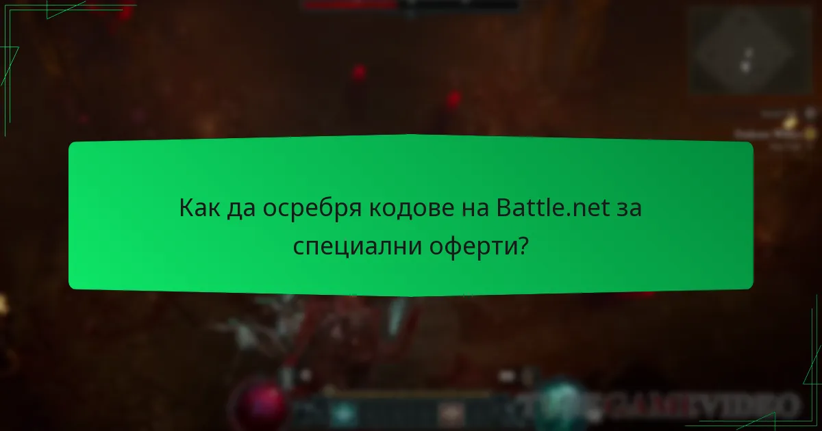 Как да осребря кодове на Battle.net за специални оферти?