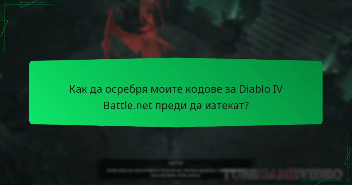 Как да осребря моите кодове за Diablo IV Battle.net преди да изтекат?