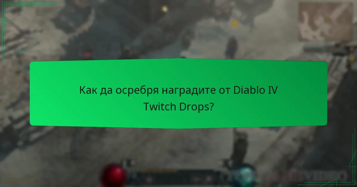 Как да осребря наградите от Diablo IV Twitch Drops?
