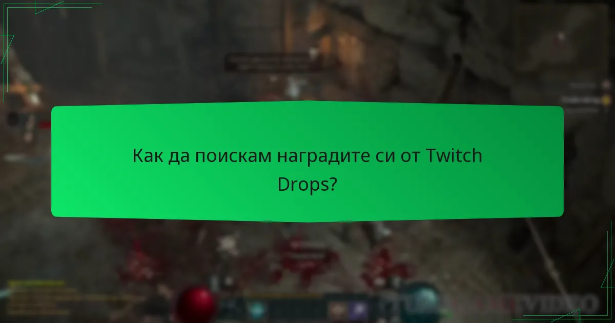 Как да поискам наградите си от Twitch Drops?