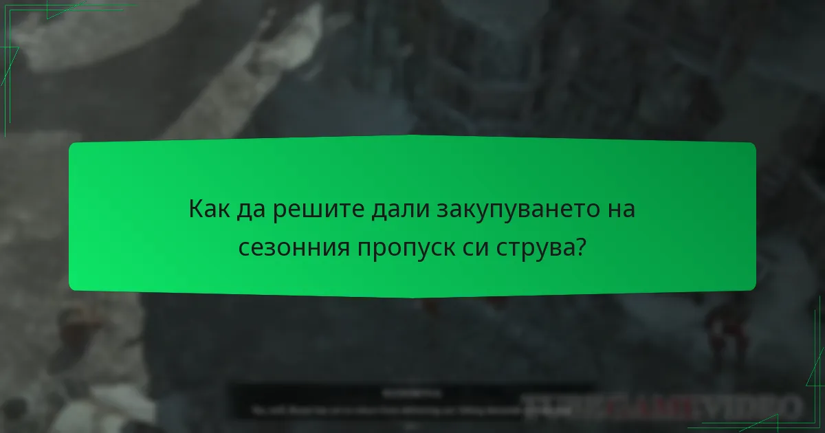 Как да решите дали закупуването на сезонния пропуск си струва?