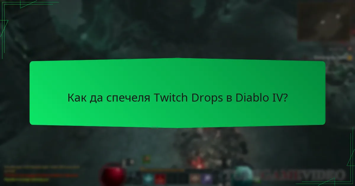 Как да спечеля Twitch Drops в Diablo IV?