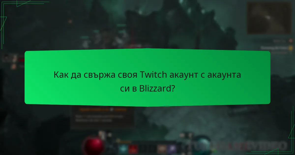 Как да свържа своя Twitch акаунт с акаунта си в Blizzard?