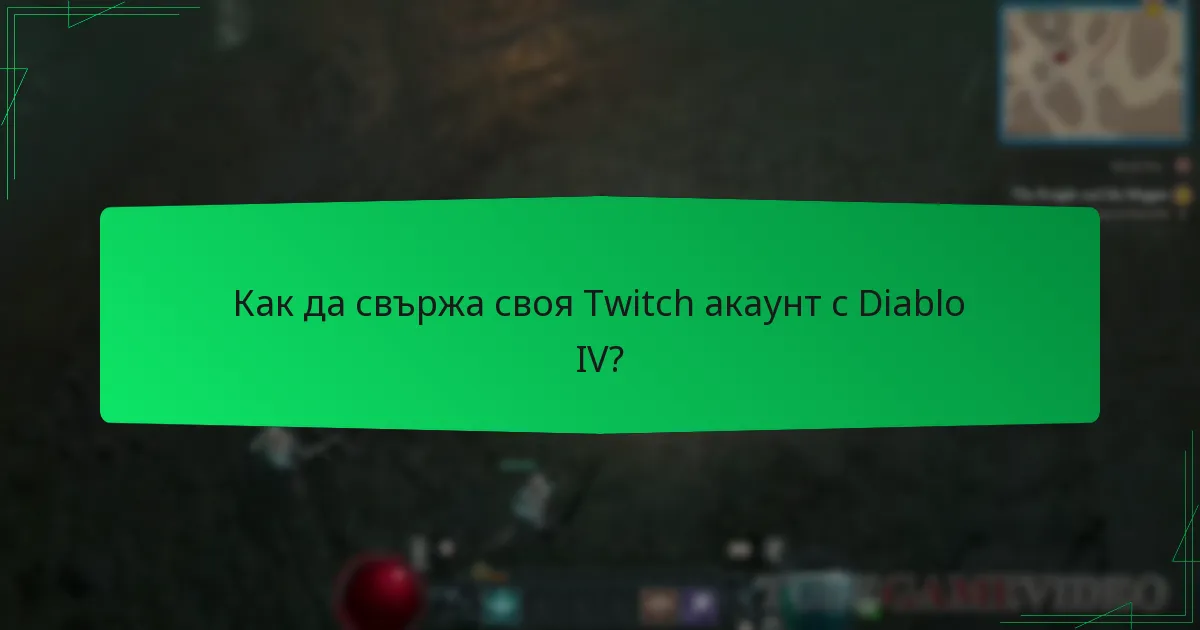 Как да свържа своя Twitch акаунт с Diablo IV?