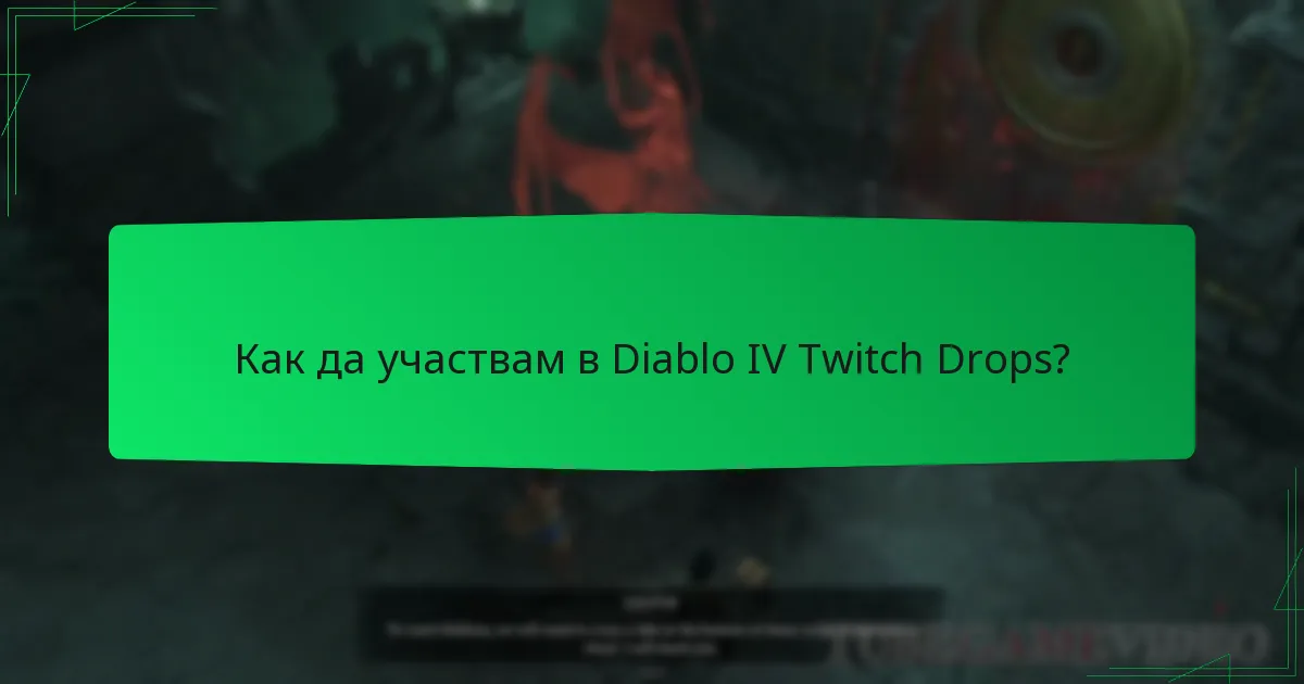 Как да участвам в Diablo IV Twitch Drops?