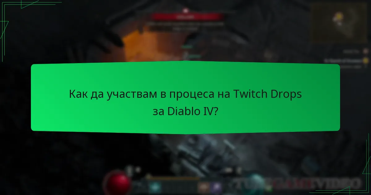 Как да участвам в процеса на Twitch Drops за Diablo IV?