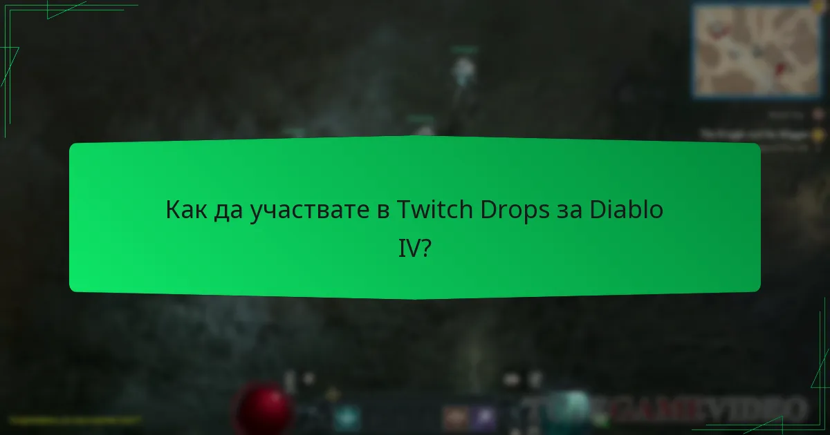 Как да участвате в Twitch Drops за Diablo IV?