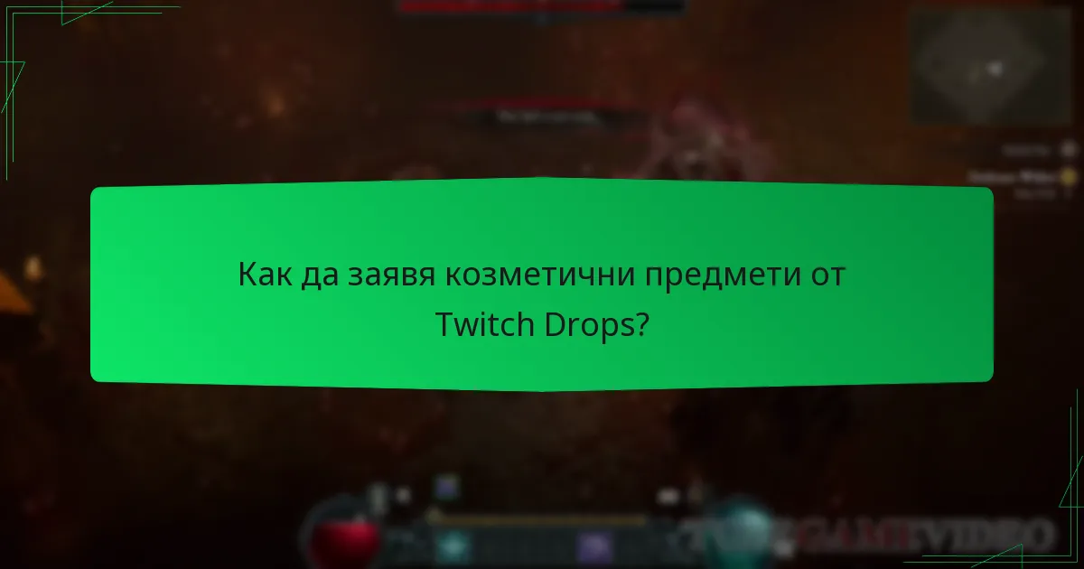 Как да заявя козметични предмети от Twitch Drops?