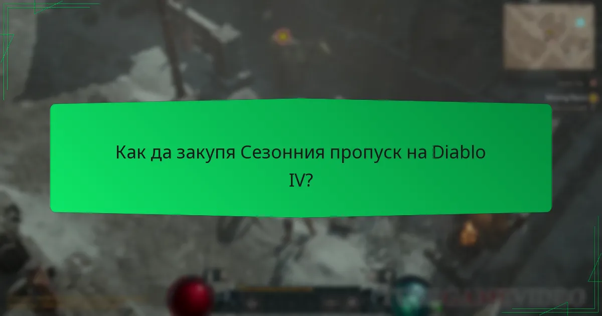 Как да закупя Сезонния пропуск на Diablo IV?