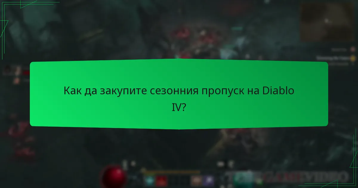 Как да закупите сезонния пропуск на Diablo IV?