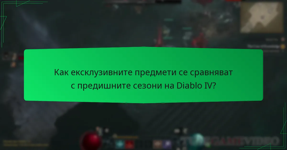 Как ексклузивните предмети се сравняват с предишните сезони на Diablo IV?