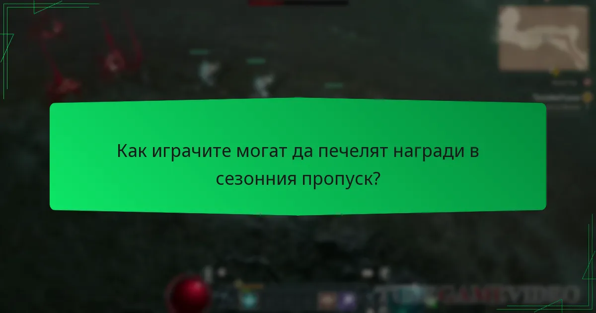 Как играчите могат да печелят награди в сезонния пропуск?