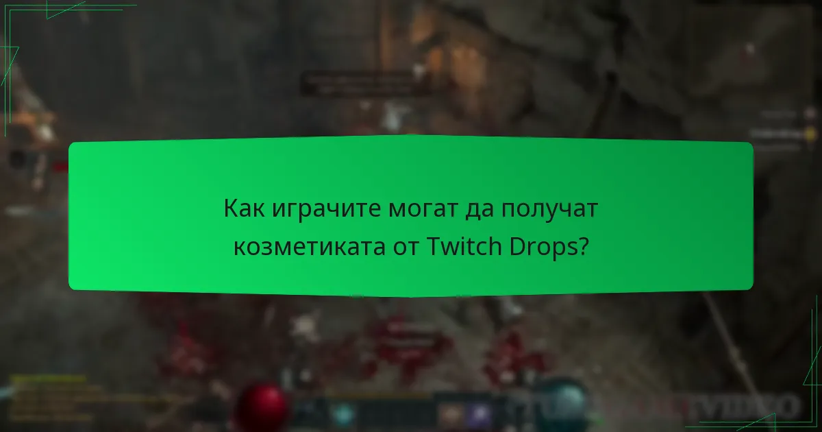 Как играчите могат да получат козметиката от Twitch Drops?