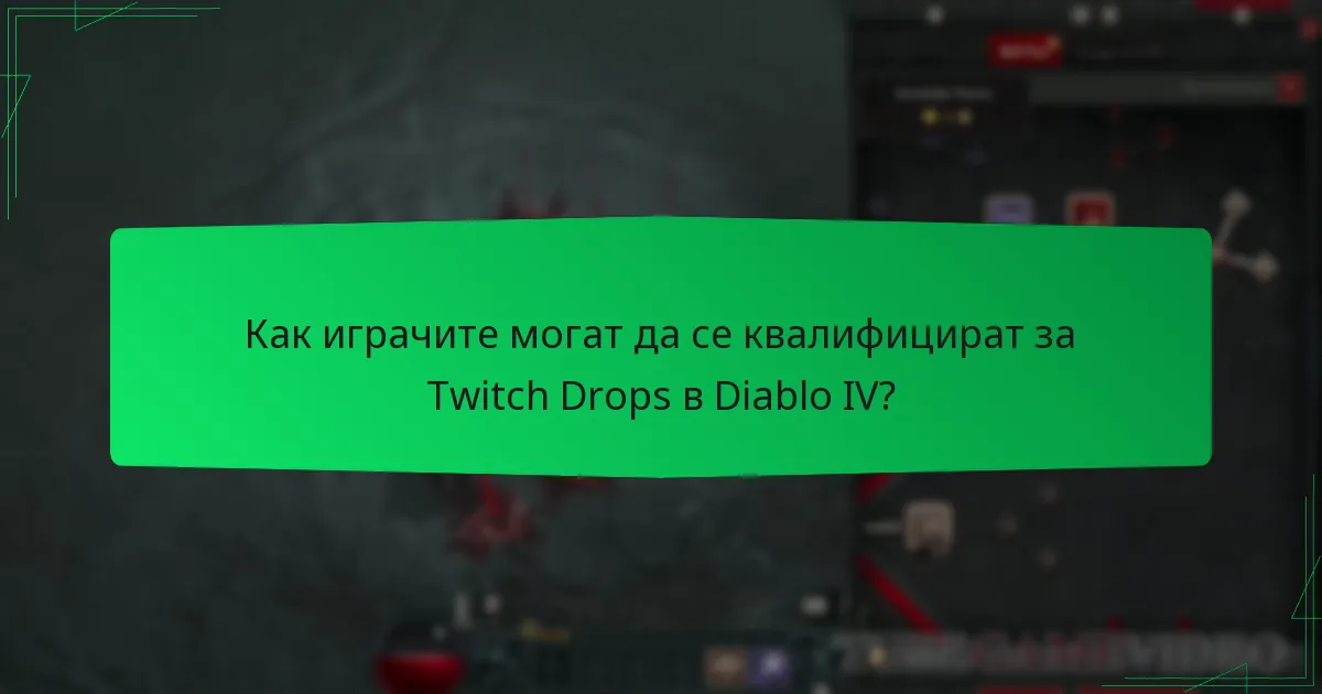 Как играчите могат да се квалифицират за Twitch Drops в Diablo IV?