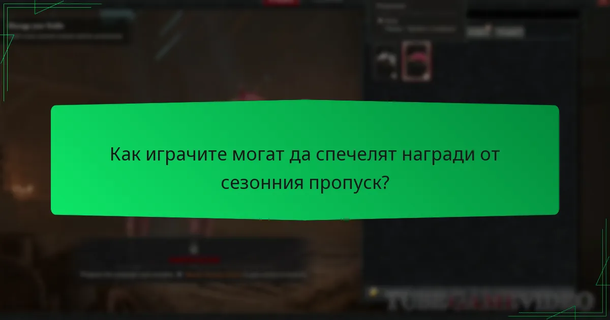 Как играчите могат да спечелят награди от сезонния пропуск?