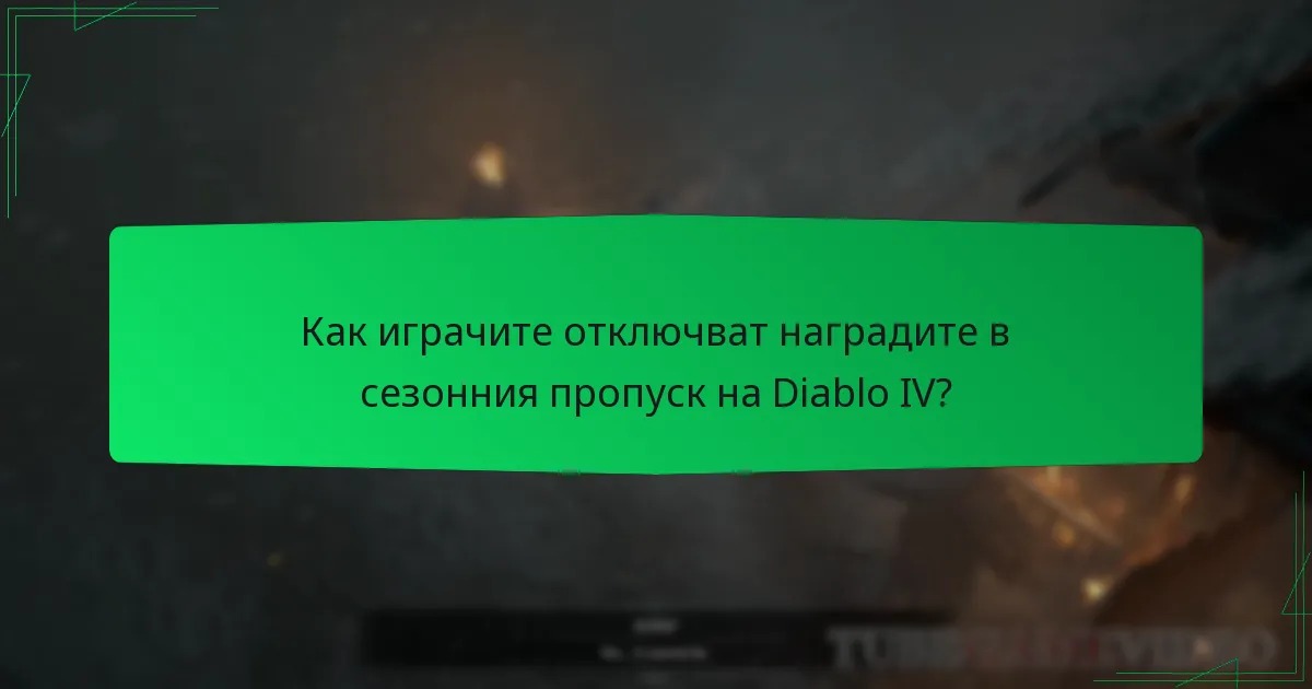 Как играчите отключват наградите в сезонния пропуск на Diablo IV?