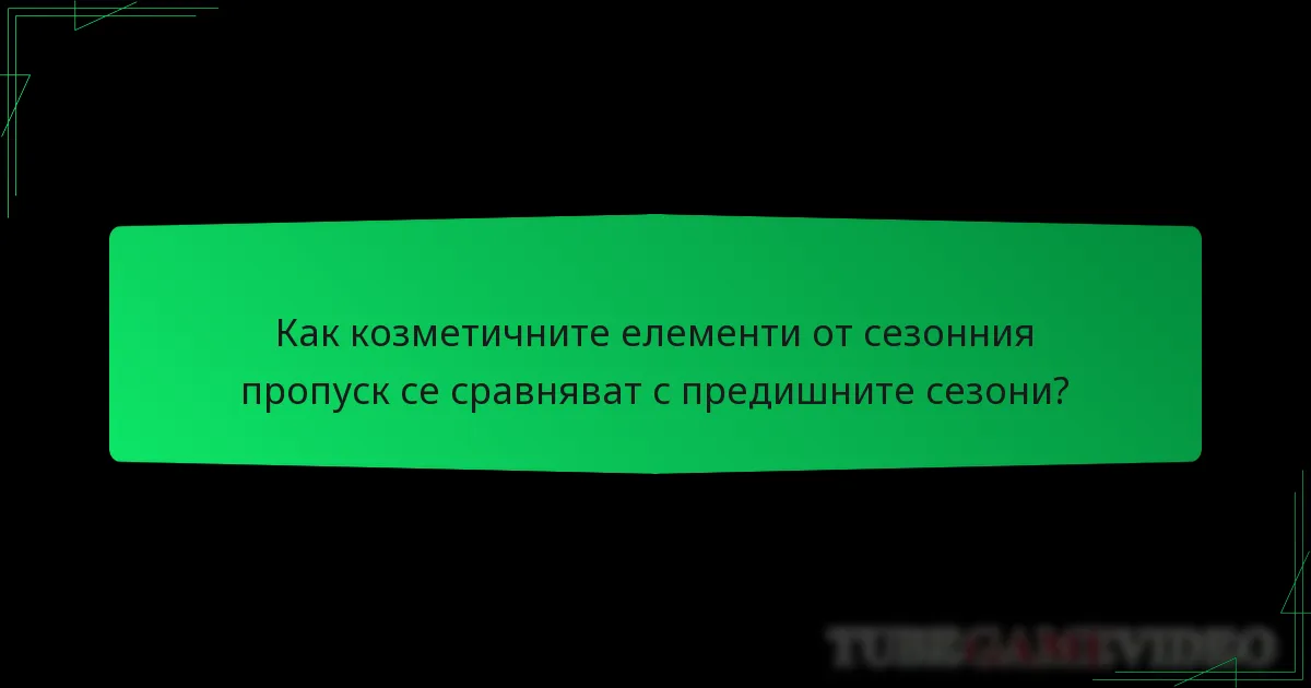 Как козметичните елементи от сезонния пропуск се сравняват с предишните сезони?