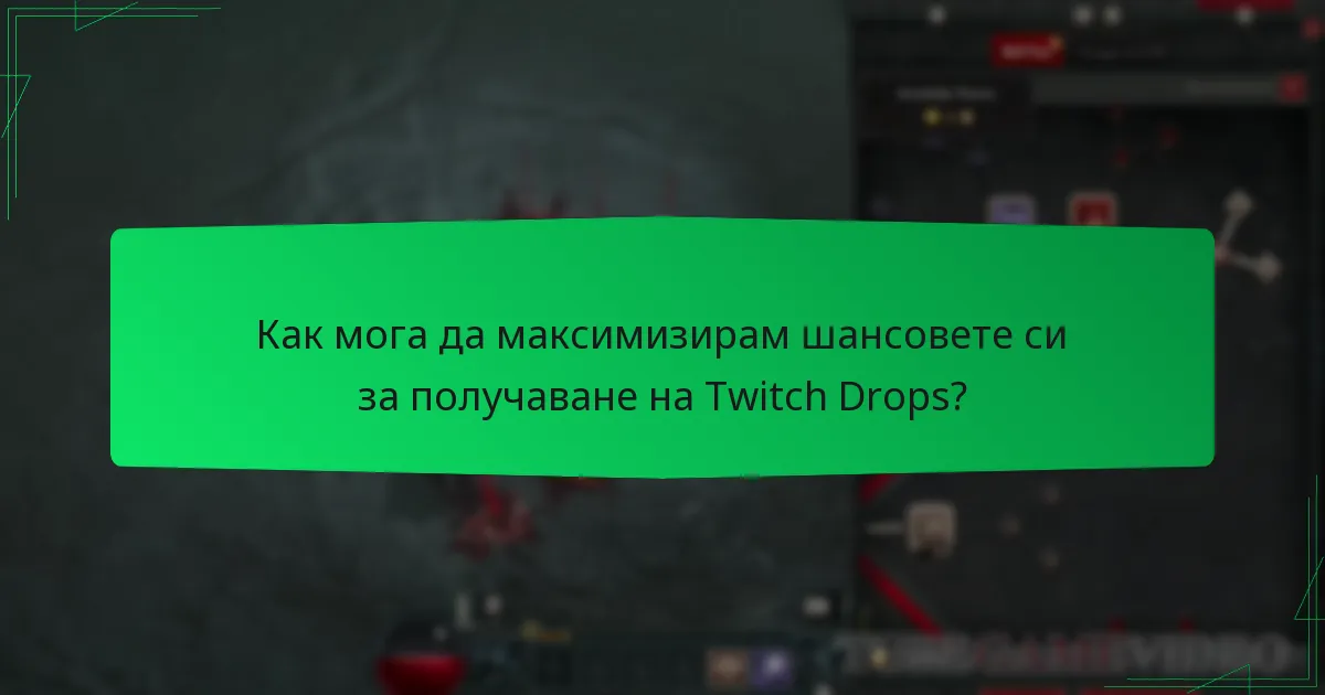 Как мога да максимизирам шансовете си за получаване на Twitch Drops?