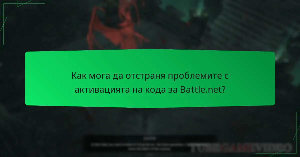 Как мога да отстраня проблемите с активацията на кода за Battle.net?
