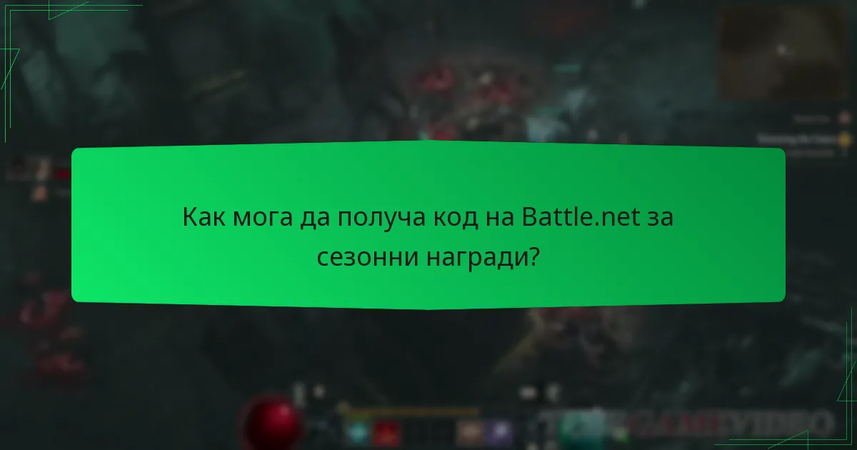 Как мога да получа код на Battle.net за сезонни награди?