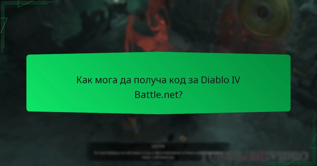 Как мога да получа код за Diablo IV Battle.net?