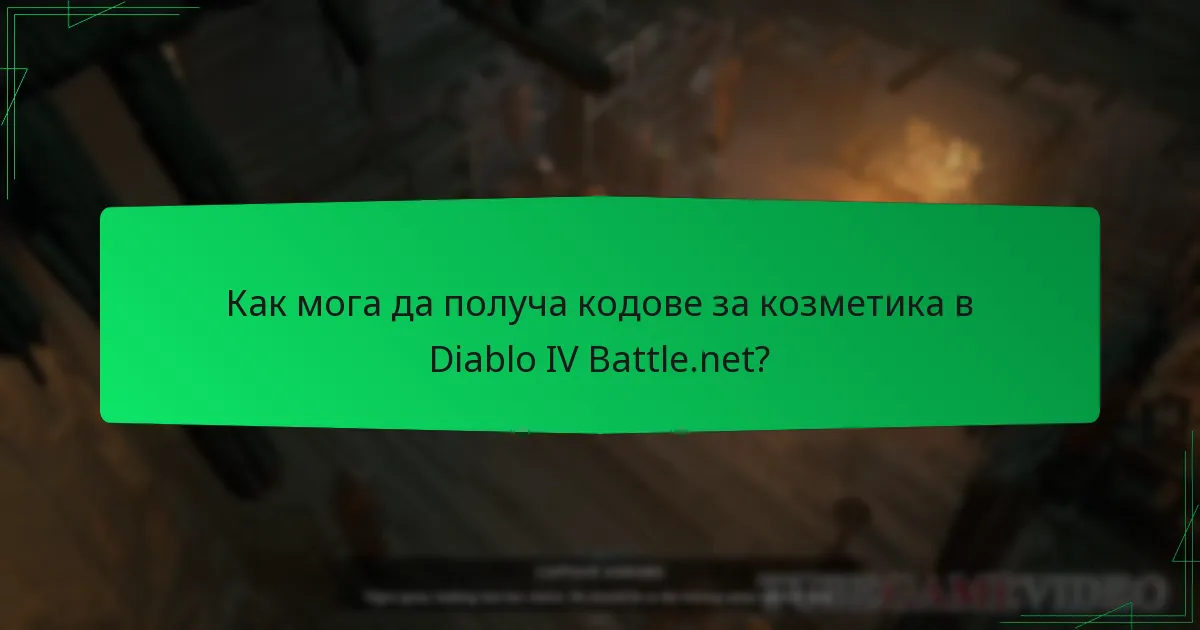 Как мога да получа кодове за козметика в Diablo IV Battle.net?