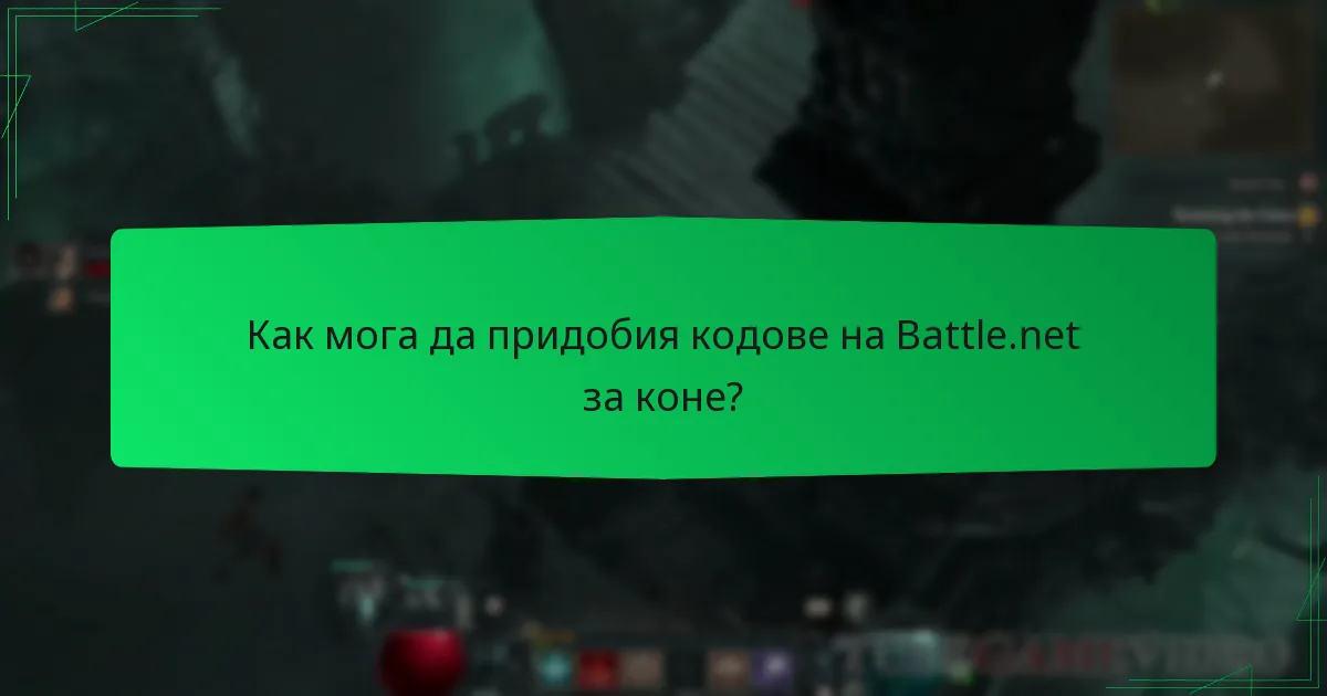 Как мога да придобия кодове на Battle.net за коне?