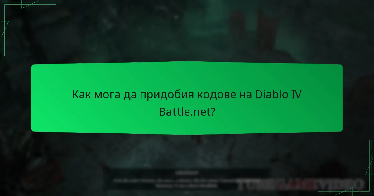 Как мога да придобия кодове на Diablo IV Battle.net?