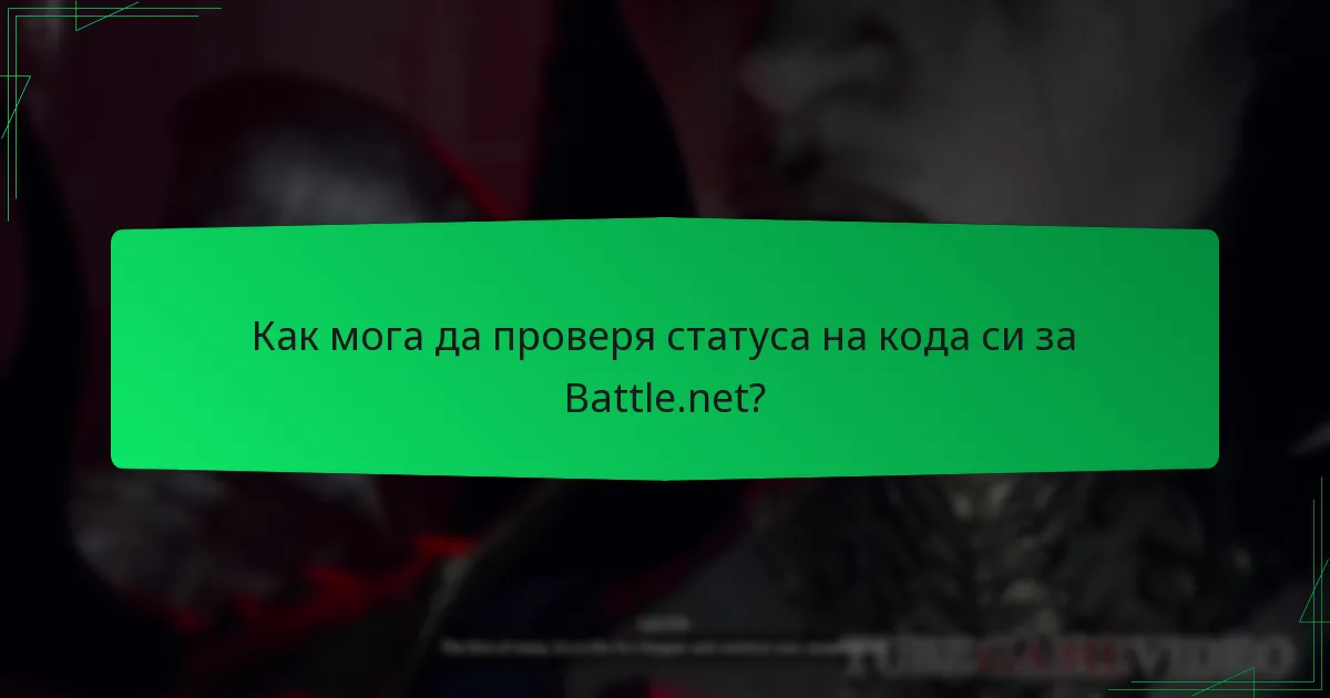 Как мога да проверя статуса на кода си за Battle.net?