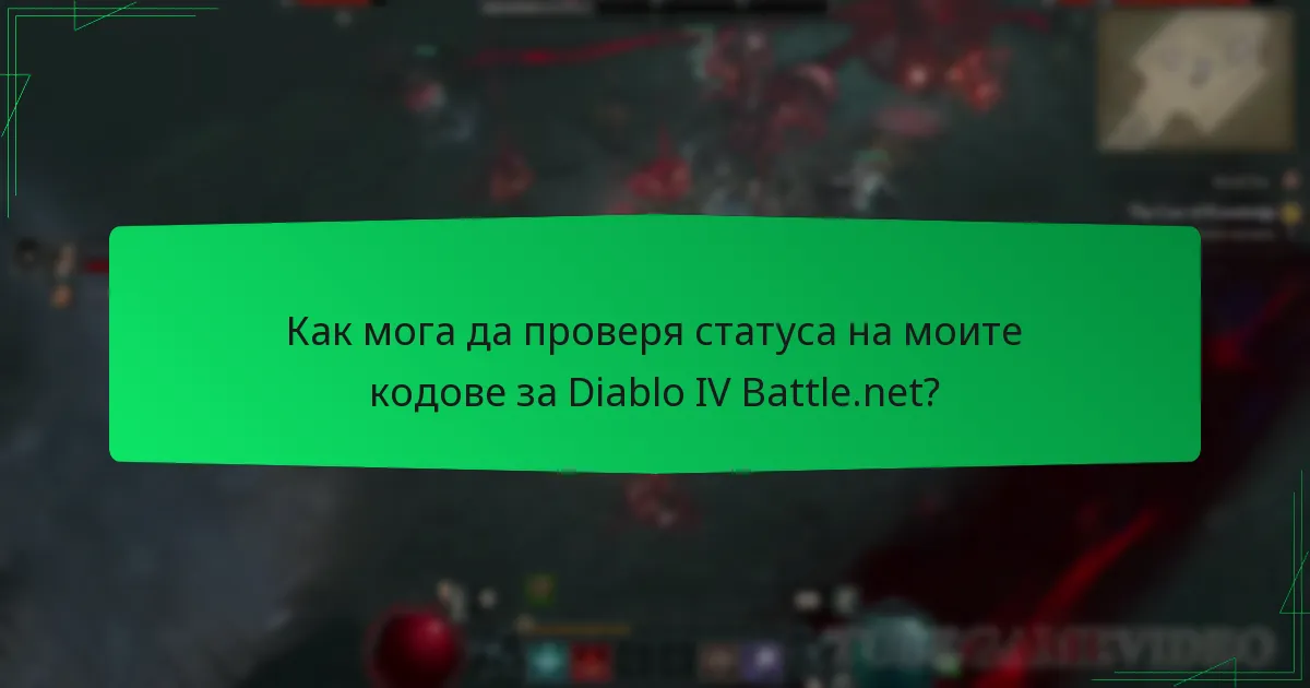 Как мога да проверя статуса на моите кодове за Diablo IV Battle.net?