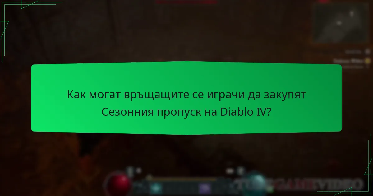 Как могат връщащите се играчи да закупят Сезонния пропуск на Diablo IV?