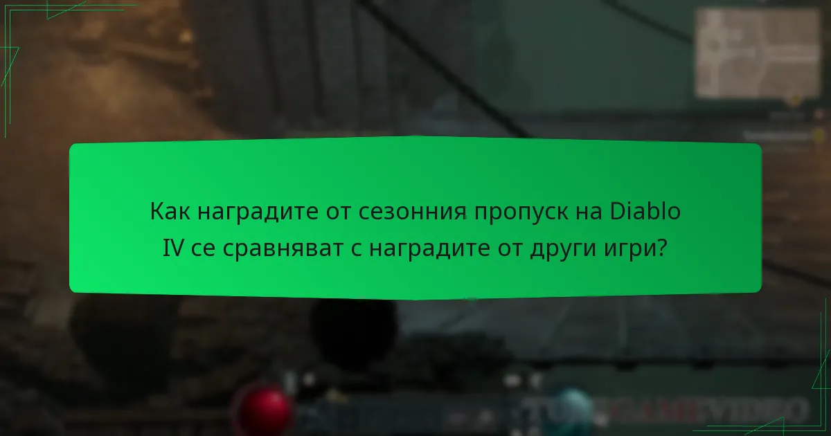 Как наградите от сезонния пропуск на Diablo IV се сравняват с наградите от други игри?