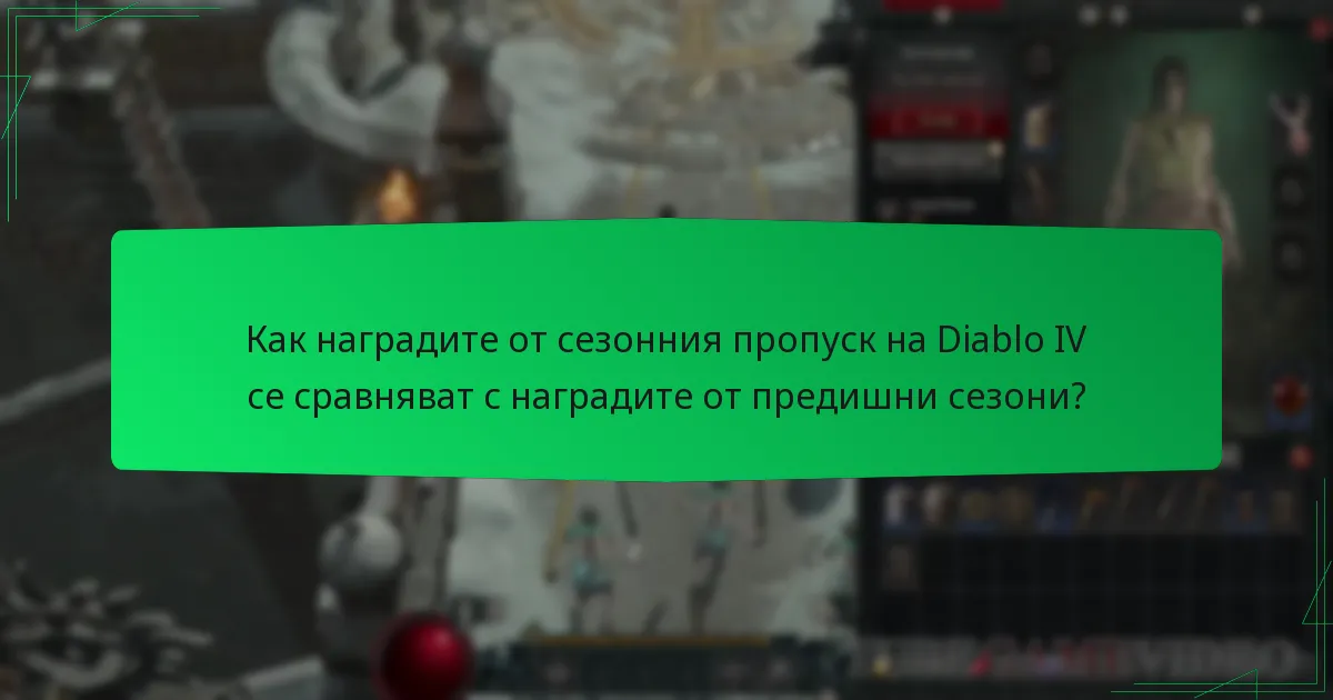 Как наградите от сезонния пропуск на Diablo IV се сравняват с наградите от предишни сезони?
