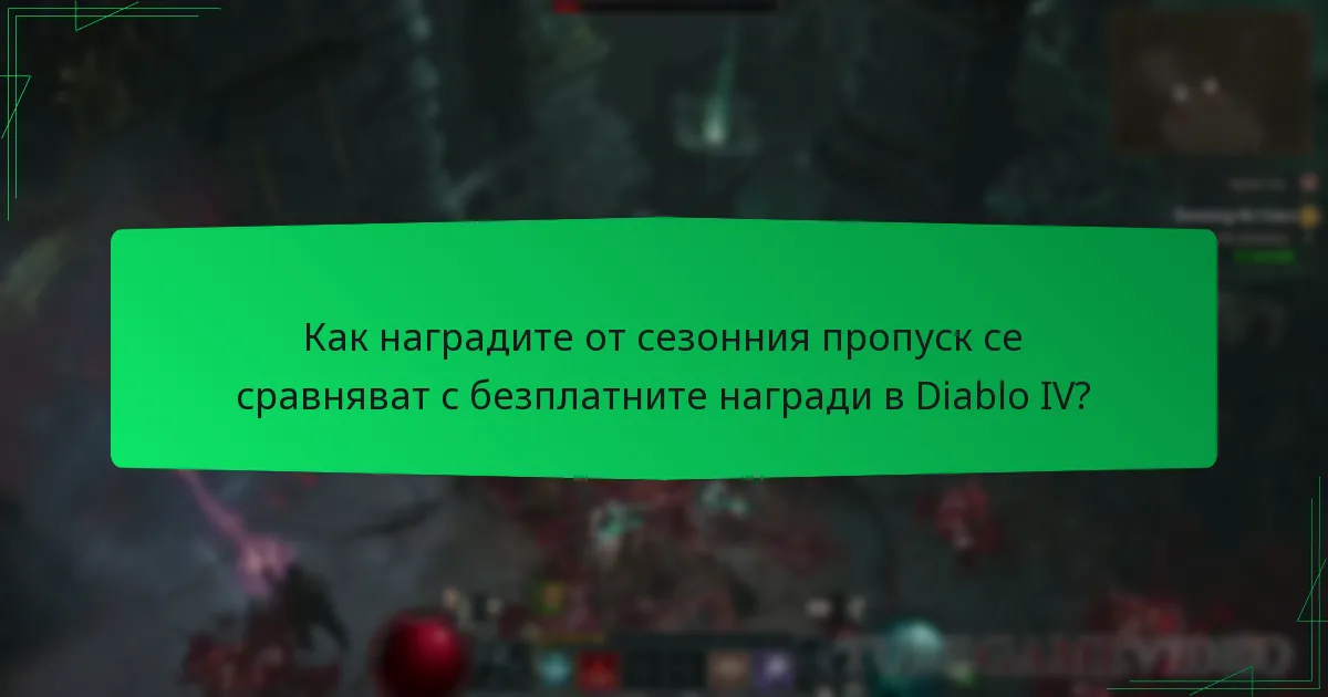 Как наградите от сезонния пропуск се сравняват с безплатните награди в Diablo IV?