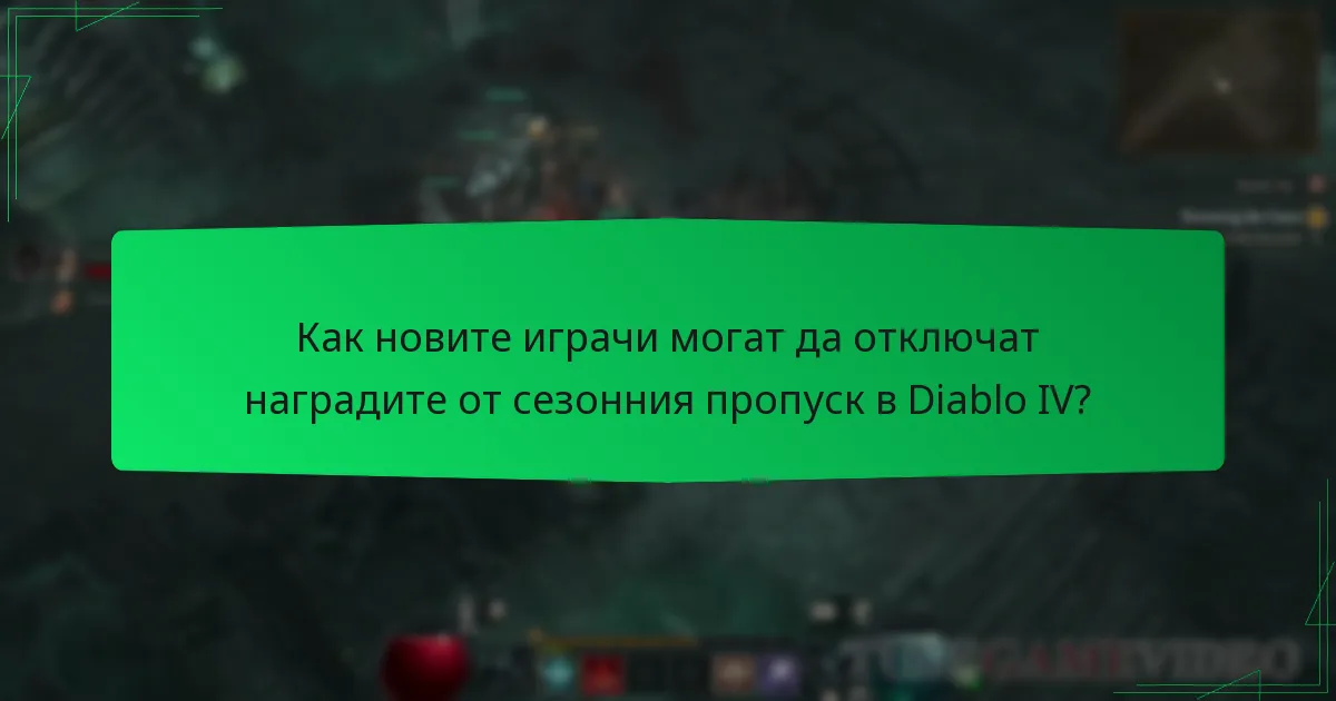 Как новите играчи могат да отключат наградите от сезонния пропуск в Diablo IV?