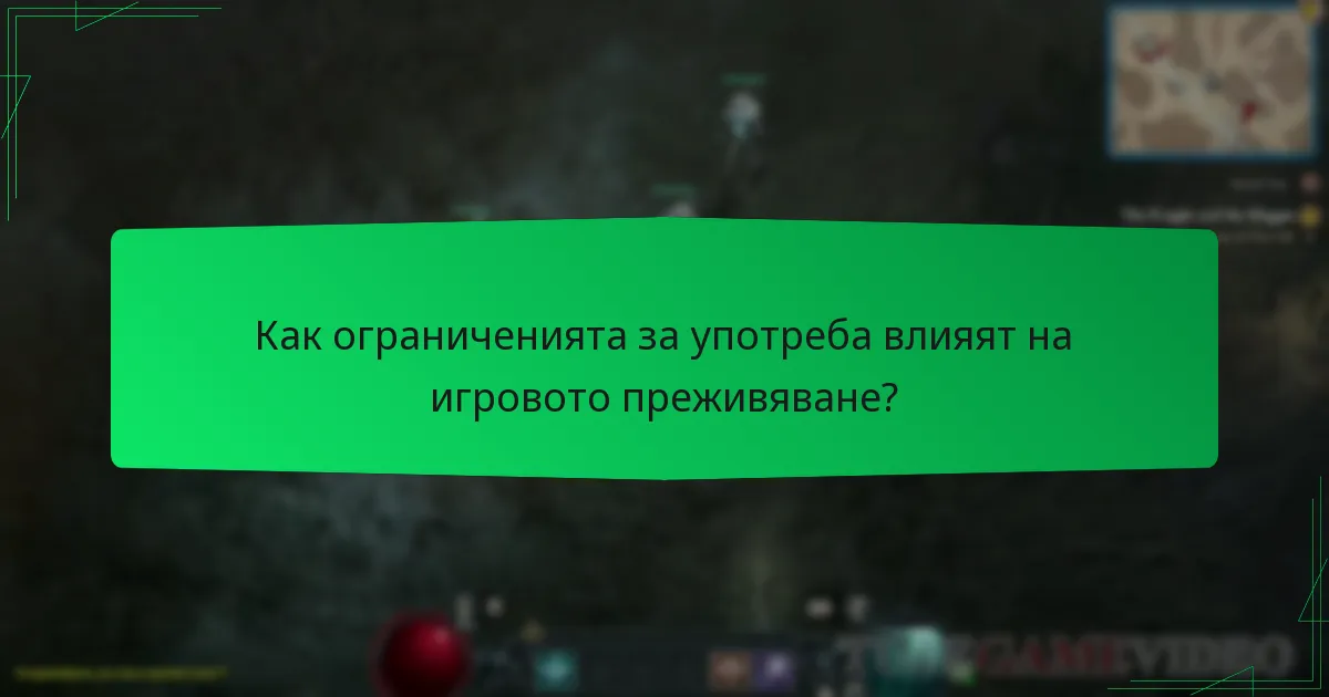 Как ограниченията за употреба влияят на игровото преживяване?