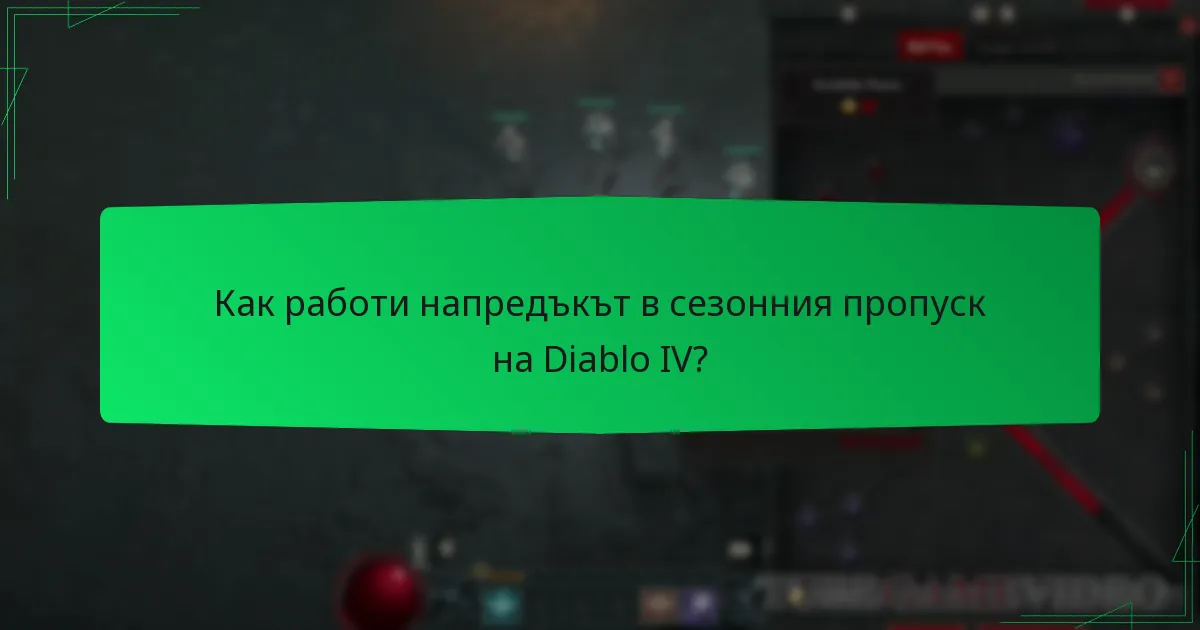 Как работи напредъкът в сезонния пропуск на Diablo IV?