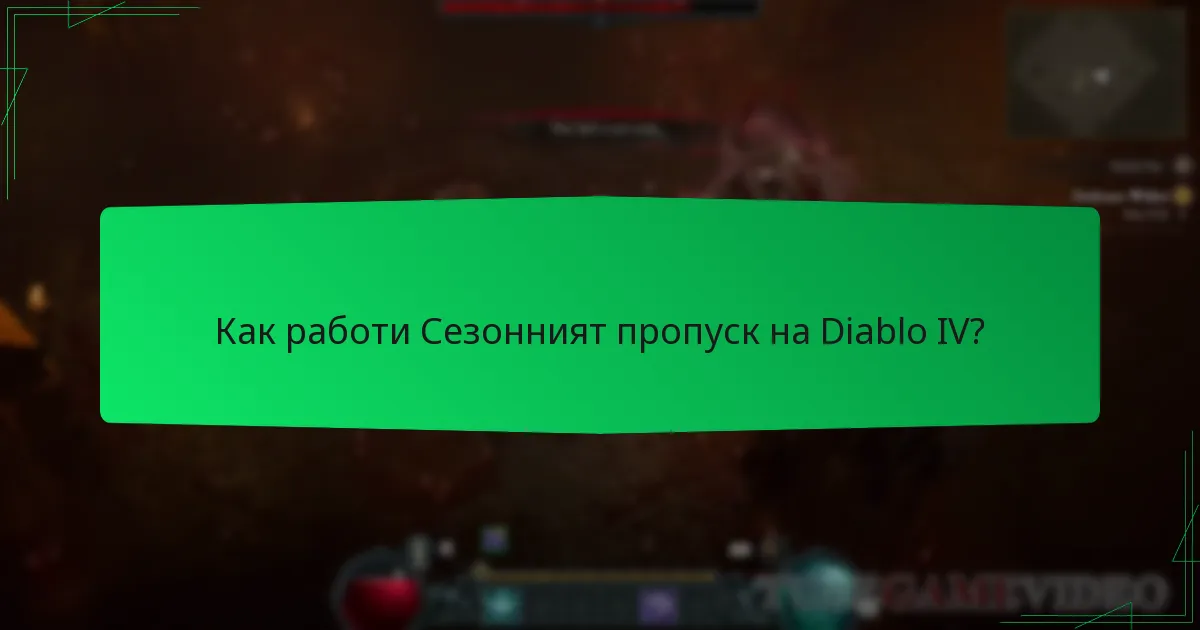 Как работи сезонният пропуск на Diablo IV?