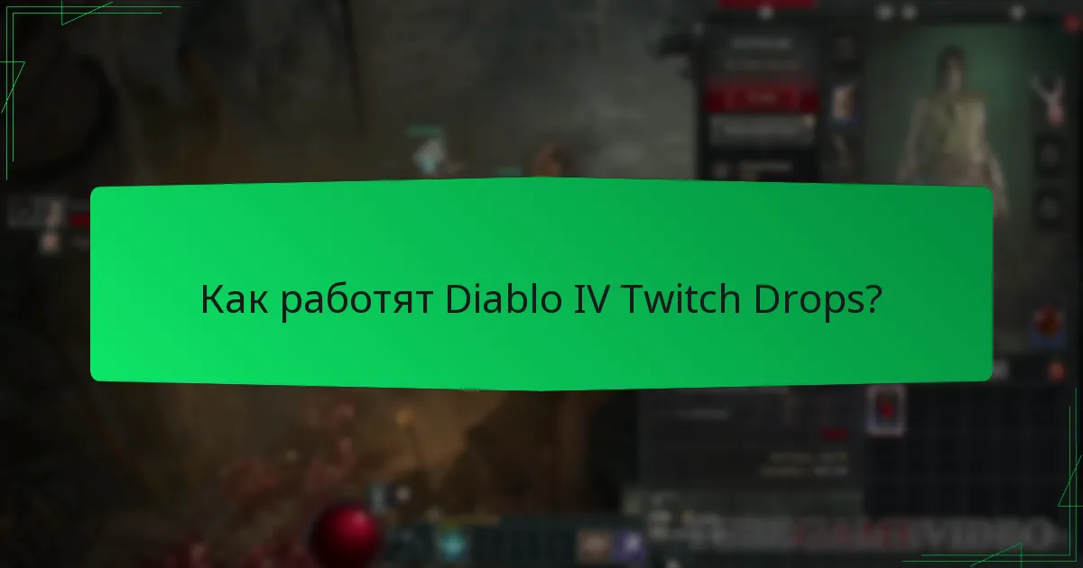 Как работят Diablo IV Twitch Drops?