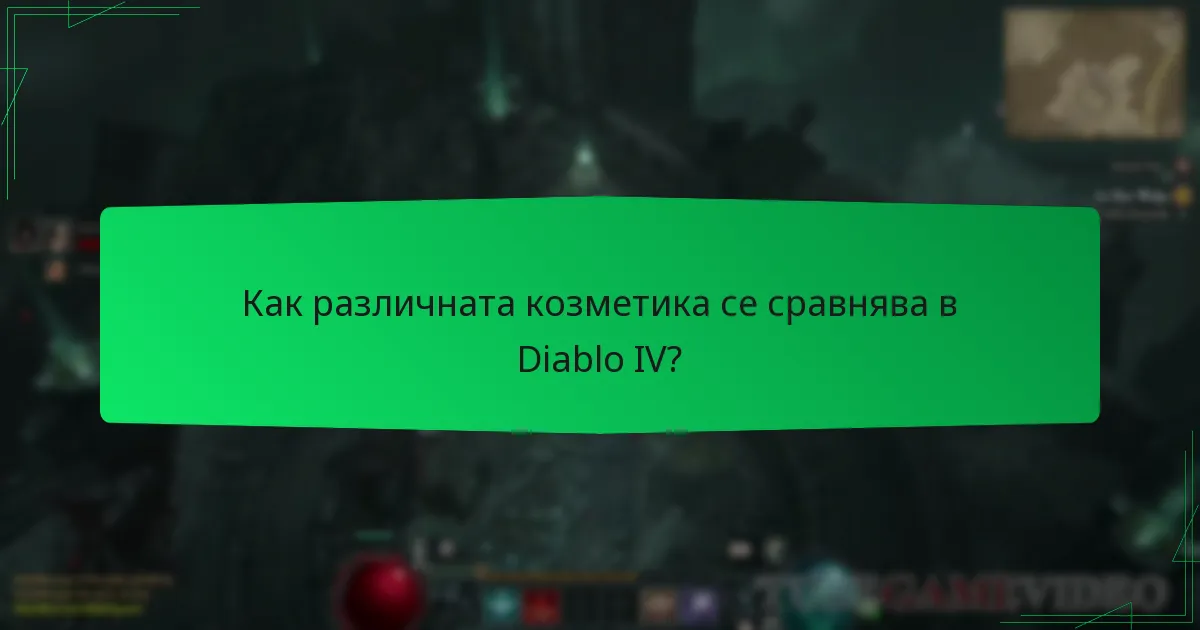 Как различната козметика се сравнява в Diablo IV?