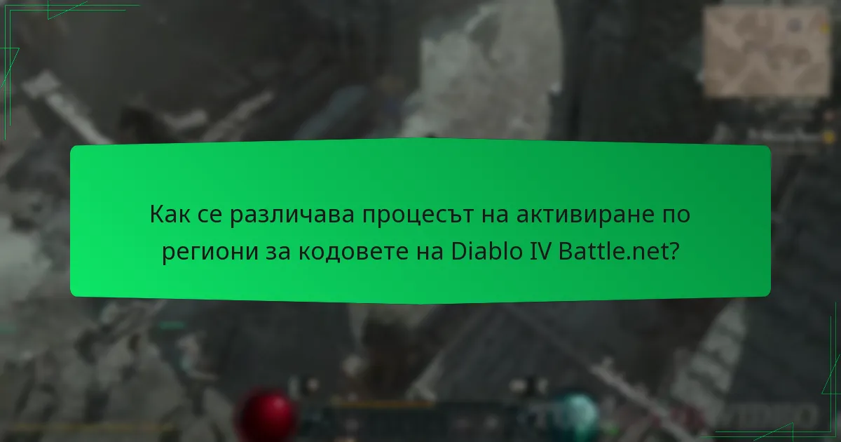 Как се различава процесът на активиране по региони за кодовете на Diablo IV Battle.net?
