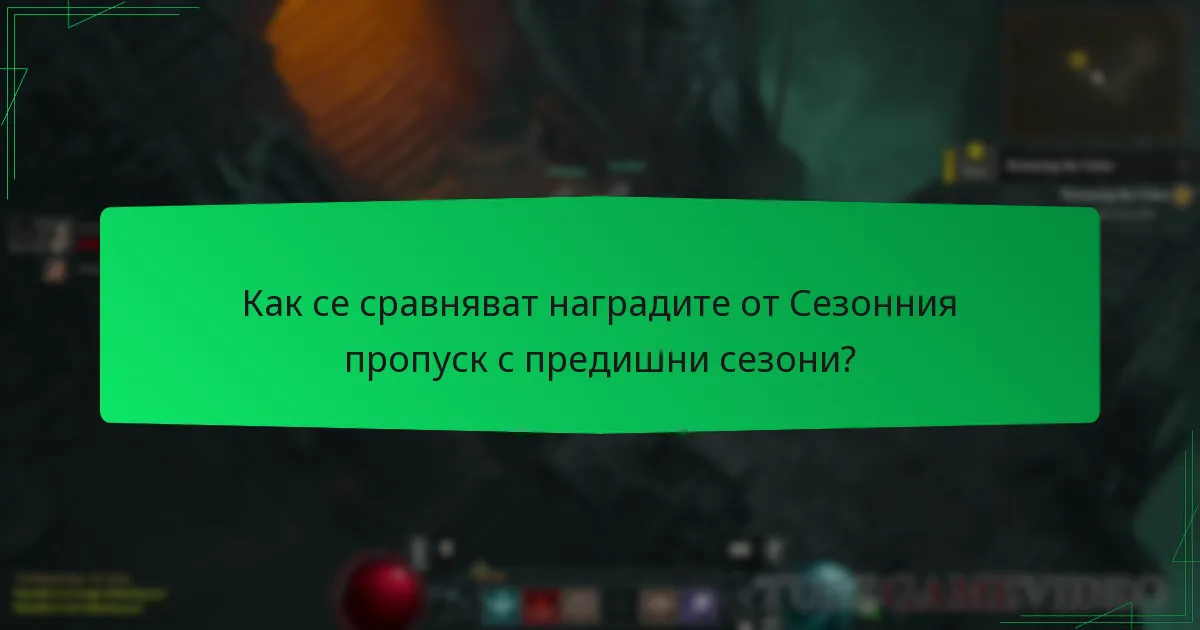Как се сравняват наградите от Сезонния пропуск с предишни сезони?