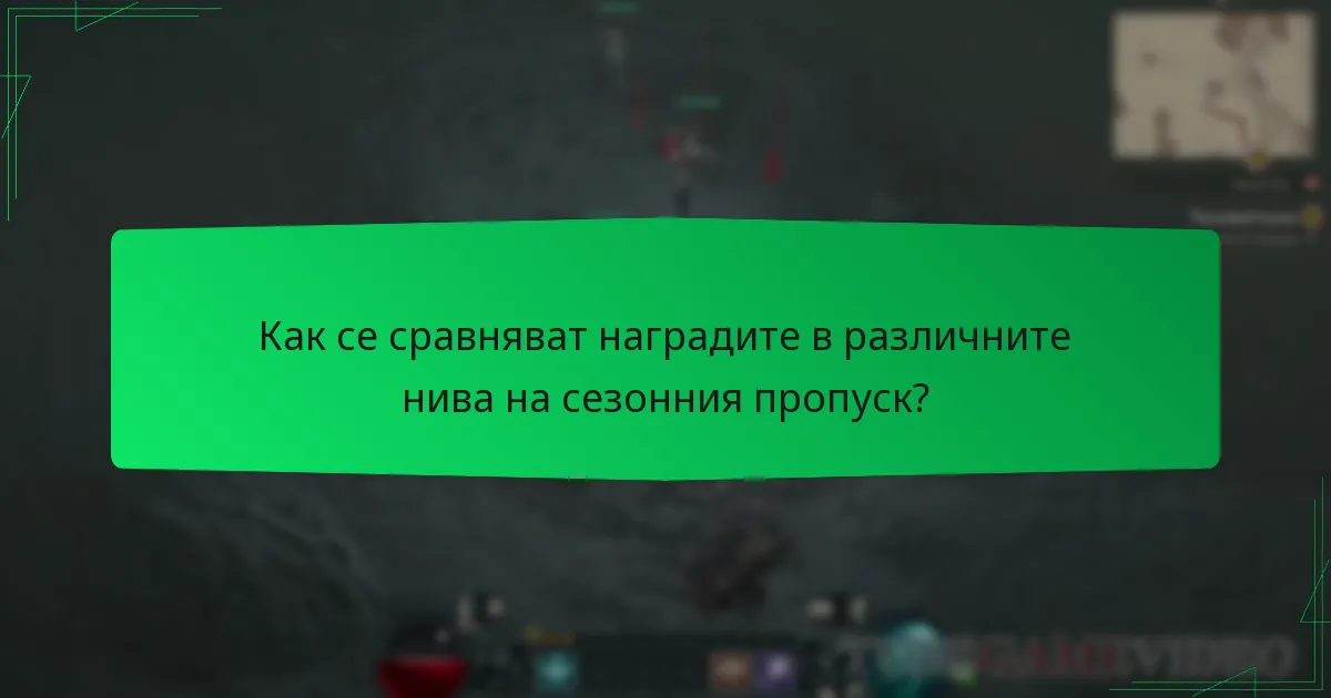 Как се сравняват наградите в различните нива на сезонния пропуск?