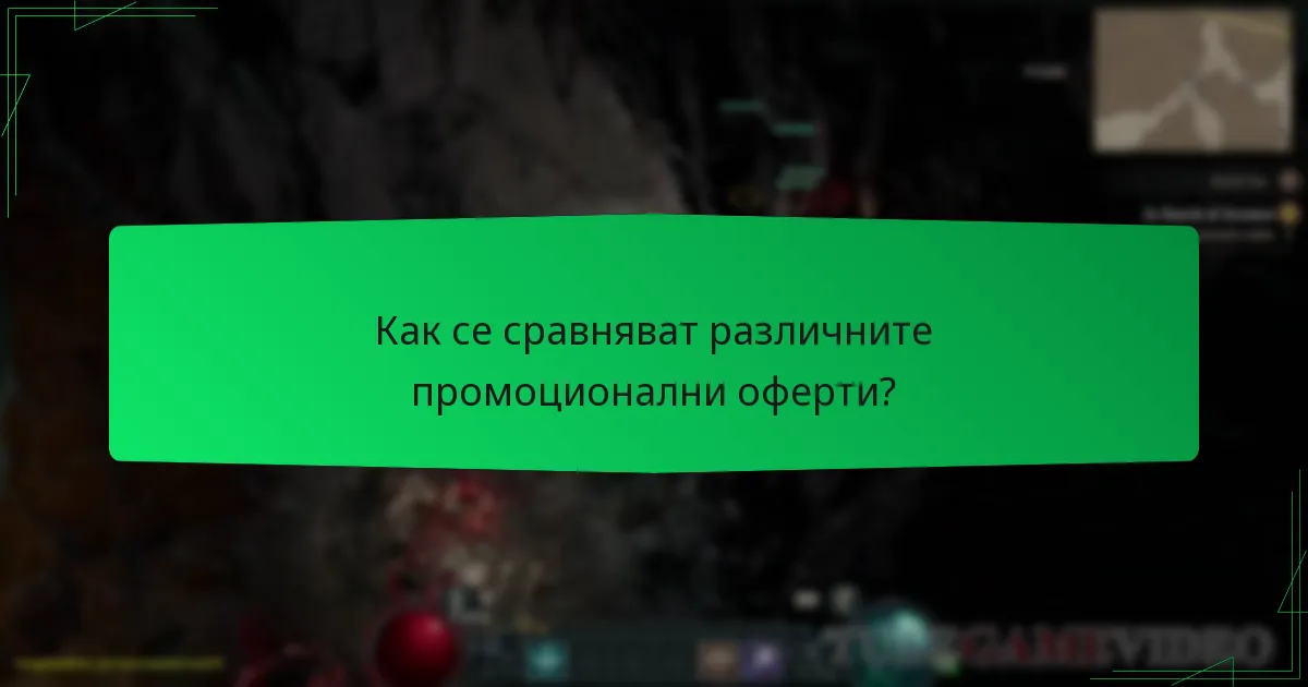 Как се сравняват различните промоционални оферти?
