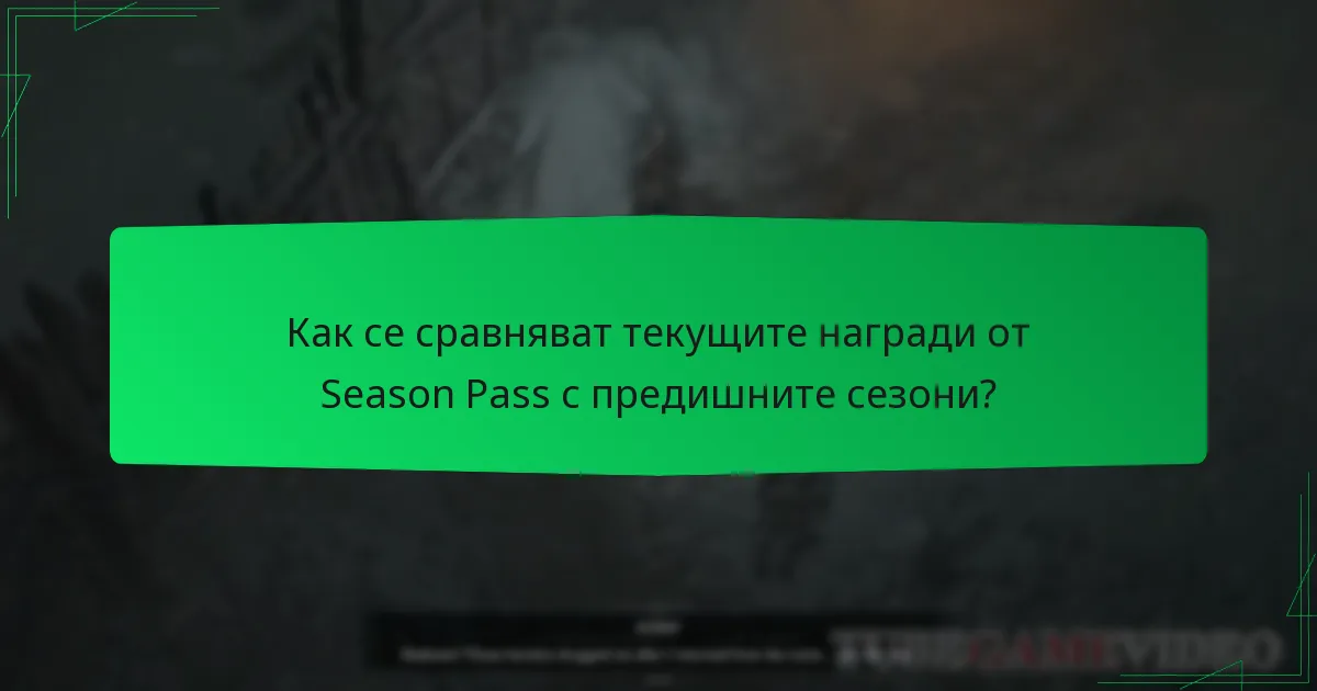 Как се сравняват текущите награди от Season Pass с предишните сезони?