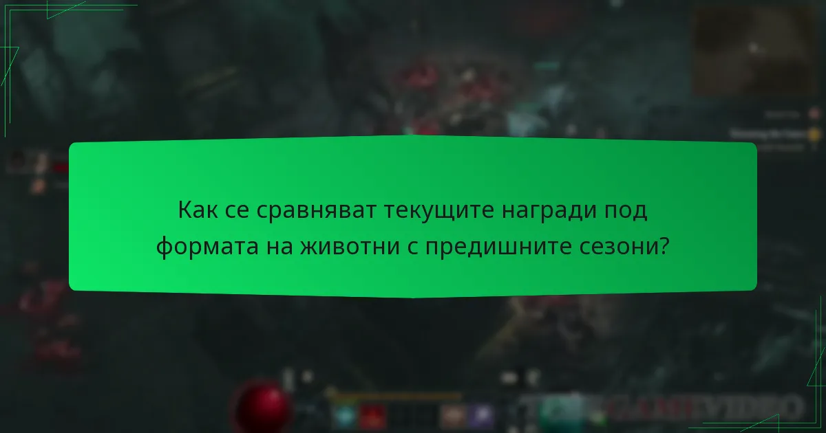Как се сравняват текущите награди под формата на животни с предишните сезони?