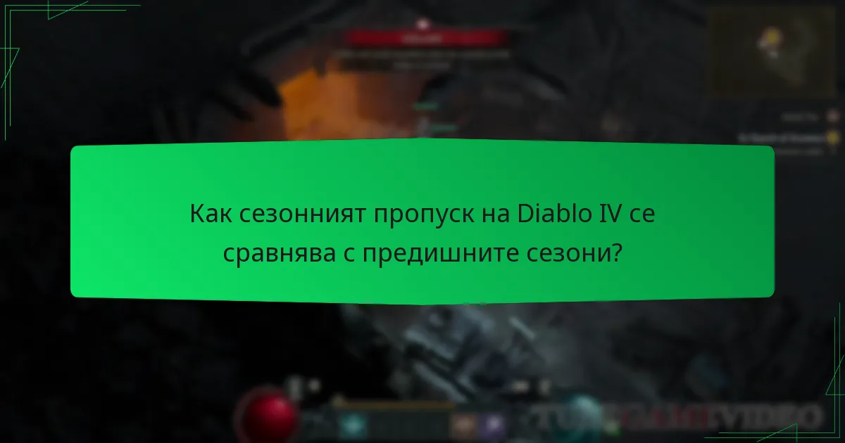Как сезонният пропуск на Diablo IV се сравнява с предишните сезони?