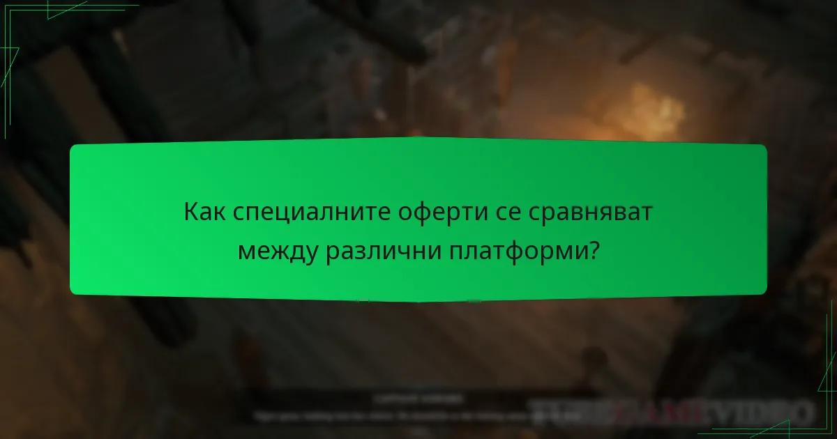 Как специалните оферти се сравняват между различни платформи?