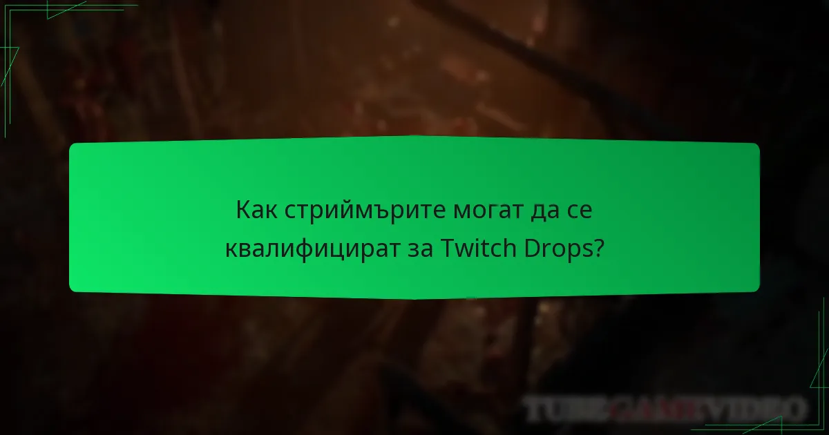 Как стриймърите могат да се квалифицират за Twitch Drops?