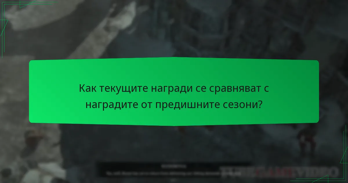 Как текущите награди се сравняват с наградите от предишните сезони?